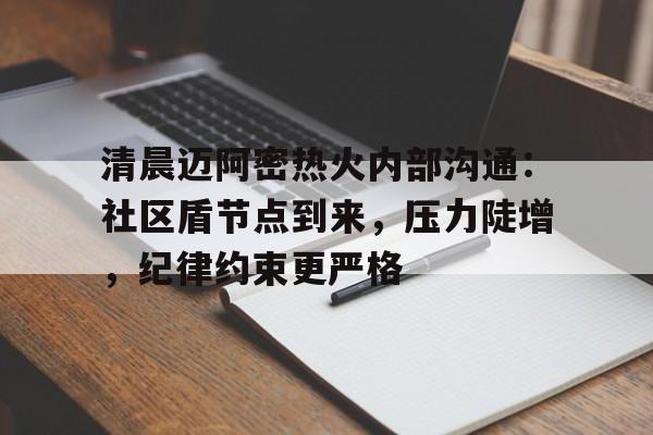 爱游戏-清晨迈阿密热火内部沟通：社区盾节点到来，压力陡增，纪律约束更严格(火灾使人致命的最主要原因是窒息)